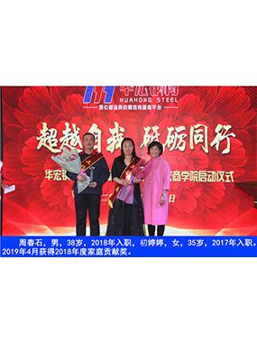 周春石，男，38歲，2018年入職，初婷婷，女，35歲，2017年入職。2019年4月獲得2018年