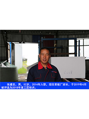 張建忠，男，52歲，2014年入職，現(xiàn)任苯板廠班長(zhǎng)，于2019年4月被評(píng)選為2018年度工匠標(biāo)兵。