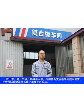 武士忠，男，33歲，2009年入職，現(xiàn)崗位為復(fù)合板車間技術(shù)主管，于2019年4月被評(píng)選為2018年度