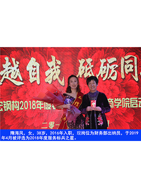 隋海風(fēng)，女，38歲，2016年入職，現(xiàn)崗位為財(cái)務(wù)部出納員，于2019年4月被評(píng)選為2018年度服務(wù)標(biāo)