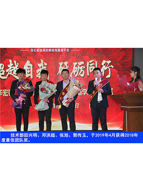 技術(shù)部田興明、鄧洪超、張旭、郭傳玉，于2019年4月獲得2018年度*佳團(tuán)隊獎