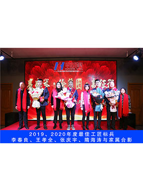 2019、2020年度**工匠標(biāo)兵，李春良，王孝全，張慶宇，隋海濤與家屬合影