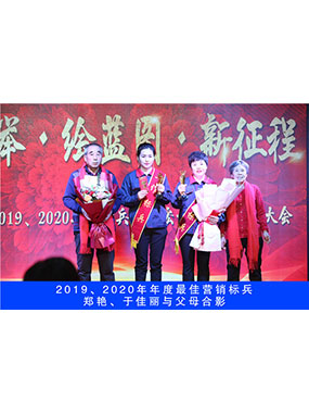 2019、2020年度**營(yíng)銷標(biāo)兵，鄭艷，于佳麗與父母合影